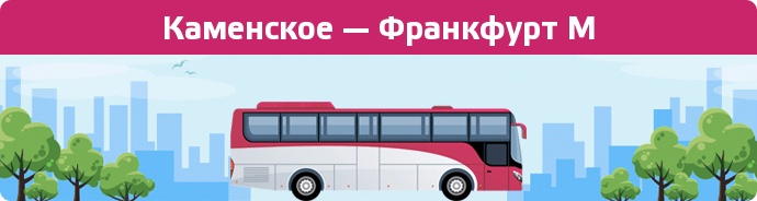 Замовити квиток на автобус Каменское — Франкфурт М